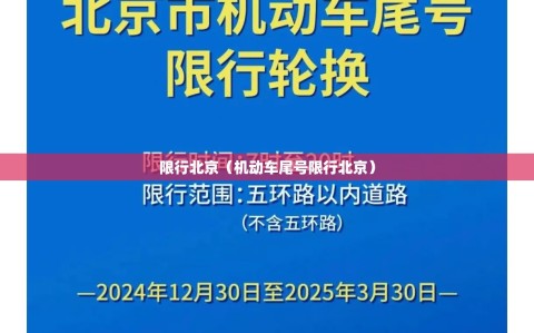 限行北京（机动车尾号限行北京）