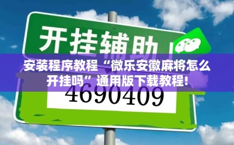 安装程序教程“微乐安徽麻将怎么开挂吗”通用版下载教程!