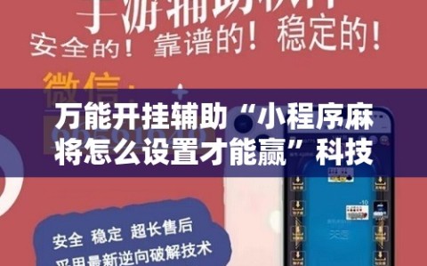 万能开挂辅助“小程序麻将怎么设置才能赢”科技辅助神器手机版教程