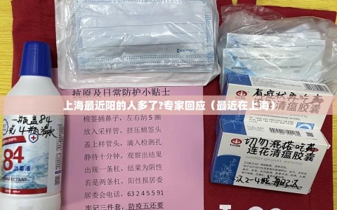 上海最近阳的人多了?专家回应（最近在上海）