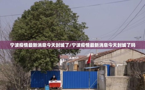 宁波疫情最新消息今天封城了/宁波疫情最新消息今天封城了吗