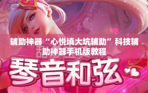 辅助神器“心悦填大坑辅助”科技辅助神器手机版教程