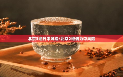 北京3地升中风险/北京2地调为中风险