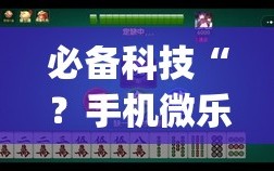 必备科技“？手机微乐麻将可以开挂吗？”(必胜开挂神器)