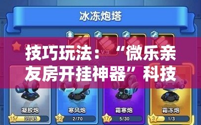 技巧玩法：“微乐亲友房开挂神器”科技辅助神器手机版教程