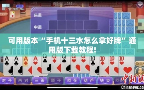 可用版本“手机十三水怎么拿好牌”通用版下载教程!