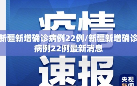新疆新增确诊病例22例/新疆新增确诊病例22例最新消息