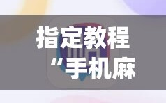 指定教程“手机麻将开挂怎么开”开挂(透视)辅助神器
