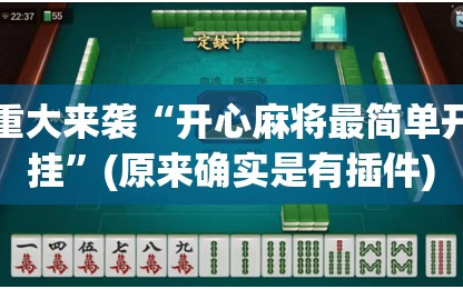 重大来袭“开心麻将最简单开挂”(原来确实是有插件)