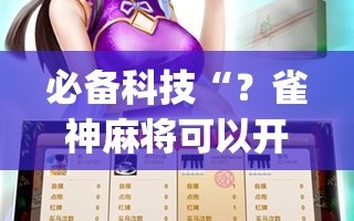 必备科技“？雀神麻将可以开挂吗？”开挂(透视)辅助神器