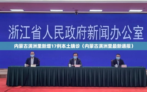 内蒙古满洲里新增17例本土确诊（内蒙古满洲里最新通报）