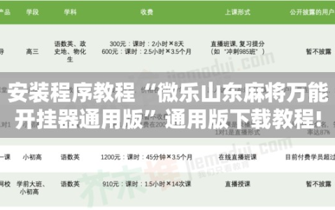 安装程序教程“微乐山东麻将万能开挂器通用版”通用版下载教程!