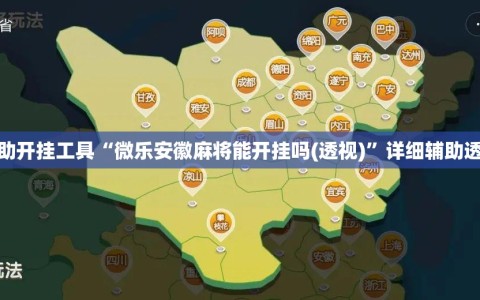 辅助开挂工具“微乐安徽麻将能开挂吗(透视)”详细辅助透视