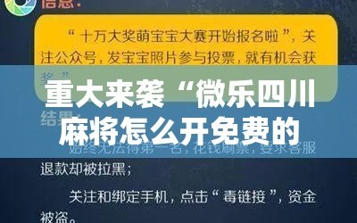 重大来袭“微乐四川麻将怎么开免费的挂”科技辅助神器手机版教程
