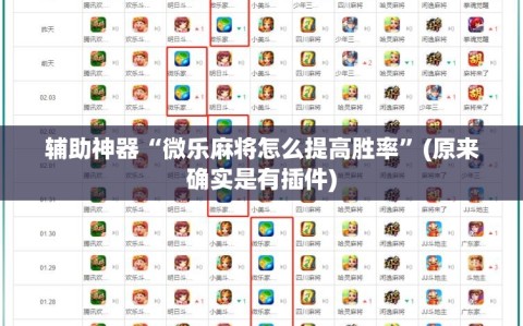 辅助神器“微乐麻将怎么提高胜率”(原来确实是有插件)