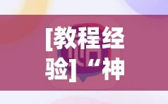 [教程经验]“神兽大厅教程”科技辅助神器手机版教程