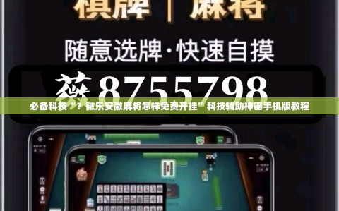 必备科技“？微乐安徽麻将怎样免费开挂”科技辅助神器手机版教程