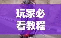 玩家必看教程“手机斗地主怎么能拿到好牌”开挂详细安装教程