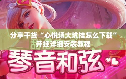 分享干货“心悦填大坑挂怎么下载”开挂详细安装教程