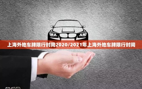 上海外地车牌限行时间2020/2021年上海外地车牌限行时间