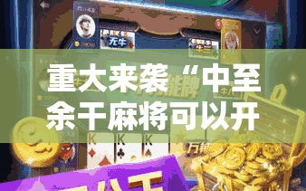 重大来袭“中至余干麻将可以开挂吗”通用版下载教程!