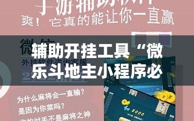 辅助开挂工具“微乐斗地主小程序必赢神器免费”科技辅助神器手机版教程