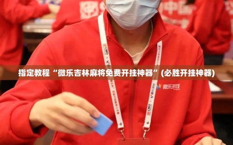 指定教程“微乐吉林麻将免费开挂神器”(必胜开挂神器)