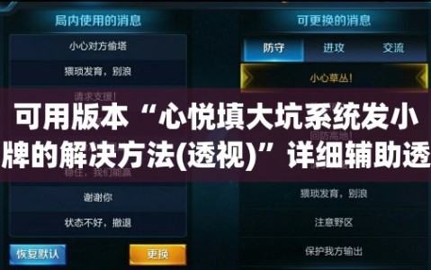 可用版本“心悦填大坑系统发小牌的解决方法(透视)”详细辅助透视
