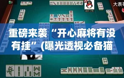 重磅来袭“开心麻将有没有挂”(曝光透视必备猫腻)