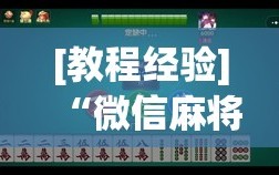 [教程经验]“微信麻将小程序必赢神器免费”详细开挂玩法