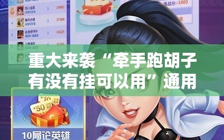 重大来袭“牵手跑胡子有没有挂可以用”通用版下载教程!
