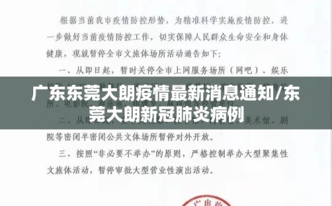 广东东莞大朗疫情最新消息通知/东莞大朗新冠肺炎病例