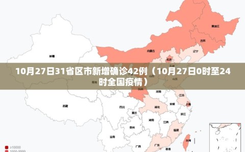 10月27日31省区市新增确诊42例（10月27日0时至24时全国疫情）