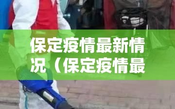 保定疫情最新情况（保定疫情最新消息轨迹）