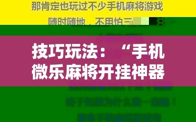 技巧玩法：“手机微乐麻将开挂神器下载免费”科技辅助神器手机版教程