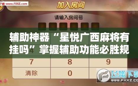 辅助神器“星悦广西麻将有挂吗”掌握辅助功能必胜规则