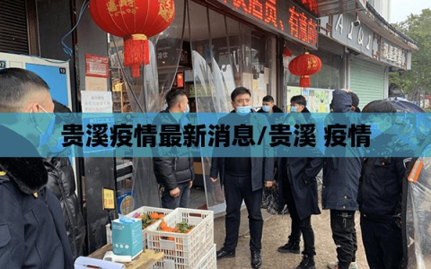 贵溪疫情最新消息/贵溪 疫情