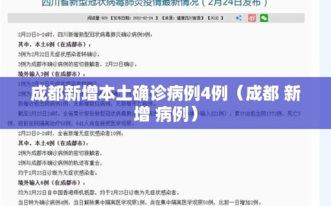 成都新增本土确诊病例4例（成都 新增 病例）