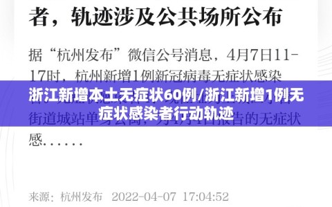 浙江新增本土无症状60例/浙江新增1例无症状感染者行动轨迹