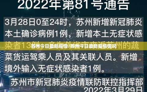 苏州今日最新疫情/苏州今日最新疫情情况