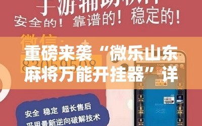 重磅来袭“微乐山东麻将万能开挂器”详细开挂玩法