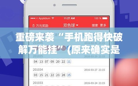 重磅来袭“手机跑得快破解万能挂”(原来确实是有插件)
