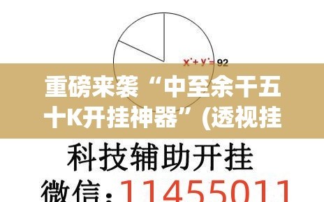 重磅来袭“中至余干五十K开挂神器”(透视挂)辅助透视教程