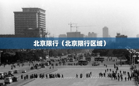 北京限行（北京限行区域）