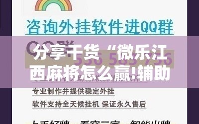 分享干货“微乐江西麻将怎么赢!辅助神器插件下载