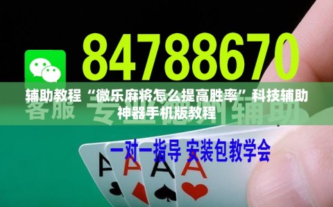 辅助教程“微乐麻将怎么提高胜率”科技辅助神器手机版教程
