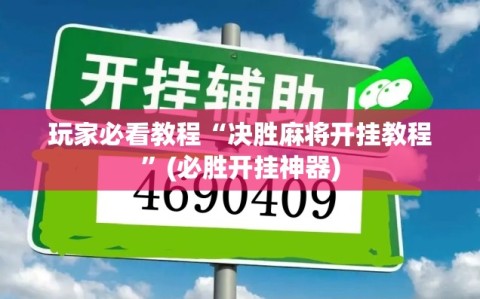玩家必看教程“决胜麻将开挂教程”(必胜开挂神器)