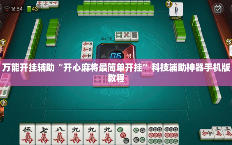 万能开挂辅助“开心麻将最简单开挂”科技辅助神器手机版教程