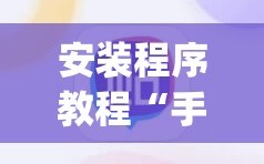 安装程序教程“手机麻将挂先试用后付款 小程序”开挂(透视)辅助神器