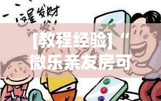 [教程经验]“微乐亲友房可以开挂吗”通用版下载教程!